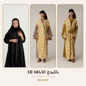 باكيدج الأناقة 10 - عبايات Elxon