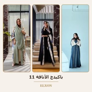 باكيدج الأناقة 11 - عبايات Elxon