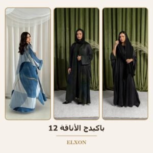 باكيدج الأناقة 12 - عبايات Elxon