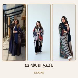 باكيدج الأناقة 13 - عبايات Elxon