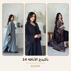 باكيدج الأناقة 14 - عبايات Elxon