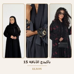 باكيدج الأناقة 15 - عبايات Elxon