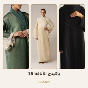 باكيدج الأناقة 16 - عبايات Elxon