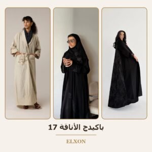 باكيدج الأناقة 17 - عبايات Elxon