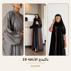 باكيدج الأناقة 19 - عبايات Elxon