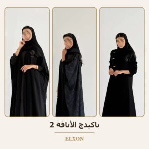 باكيدج الأناقة 2 - عبايات Elxon