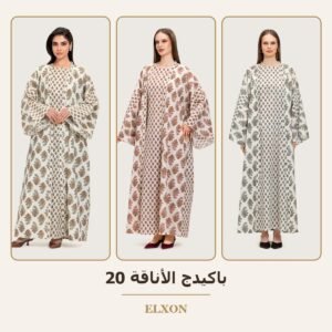 باكيدج الأناقة 20 - عبايات Elxon
