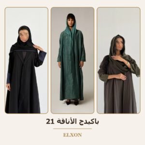 باكيدج الأناقة 21 - عبايات Elxon
