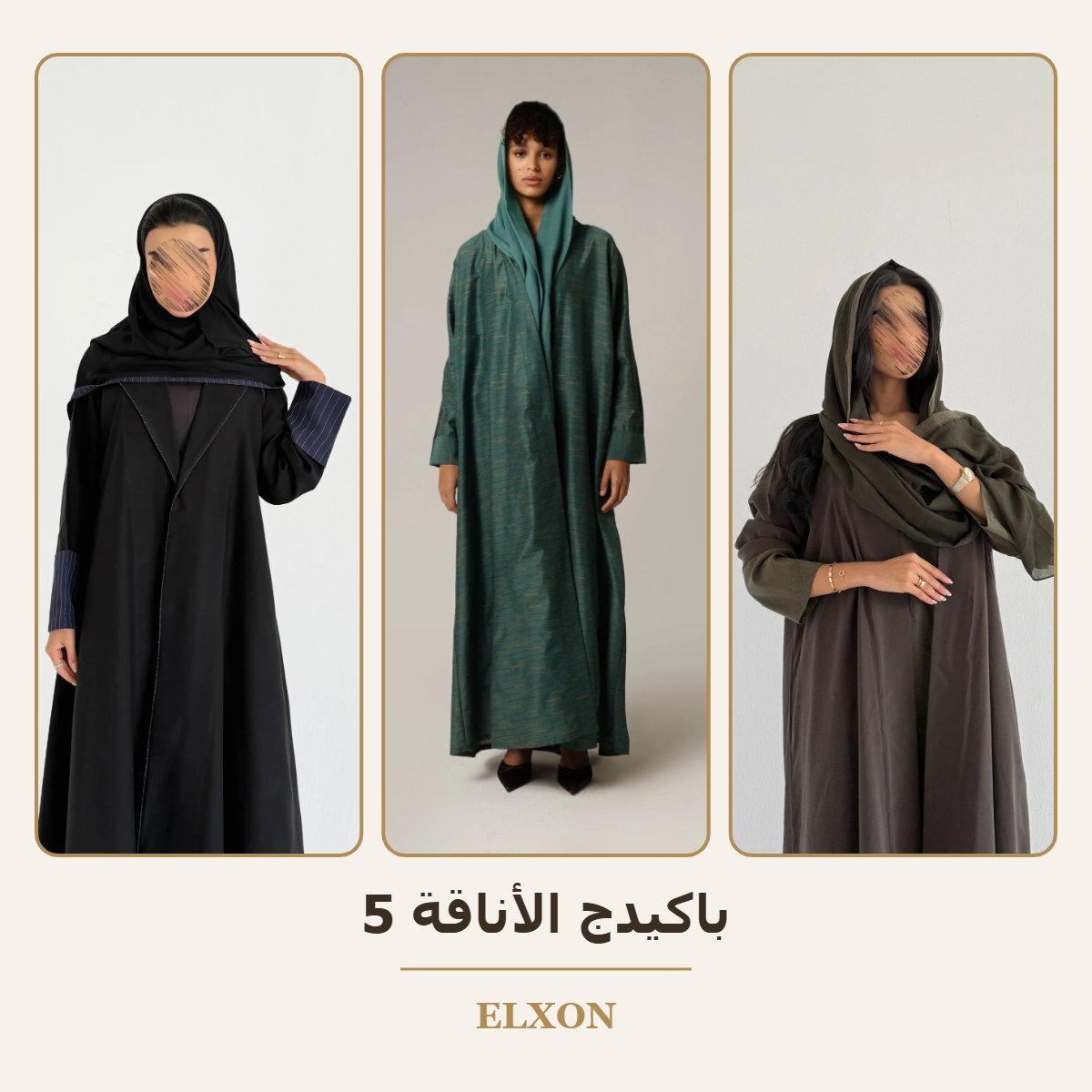 باكيدج الأناقة 5 - عبايات Elxon