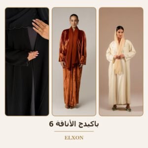 باكيدج الأناقة 6 - عبايات Elxon
