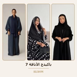 باكيدج الأناقة 7 - عبايات Elxon
