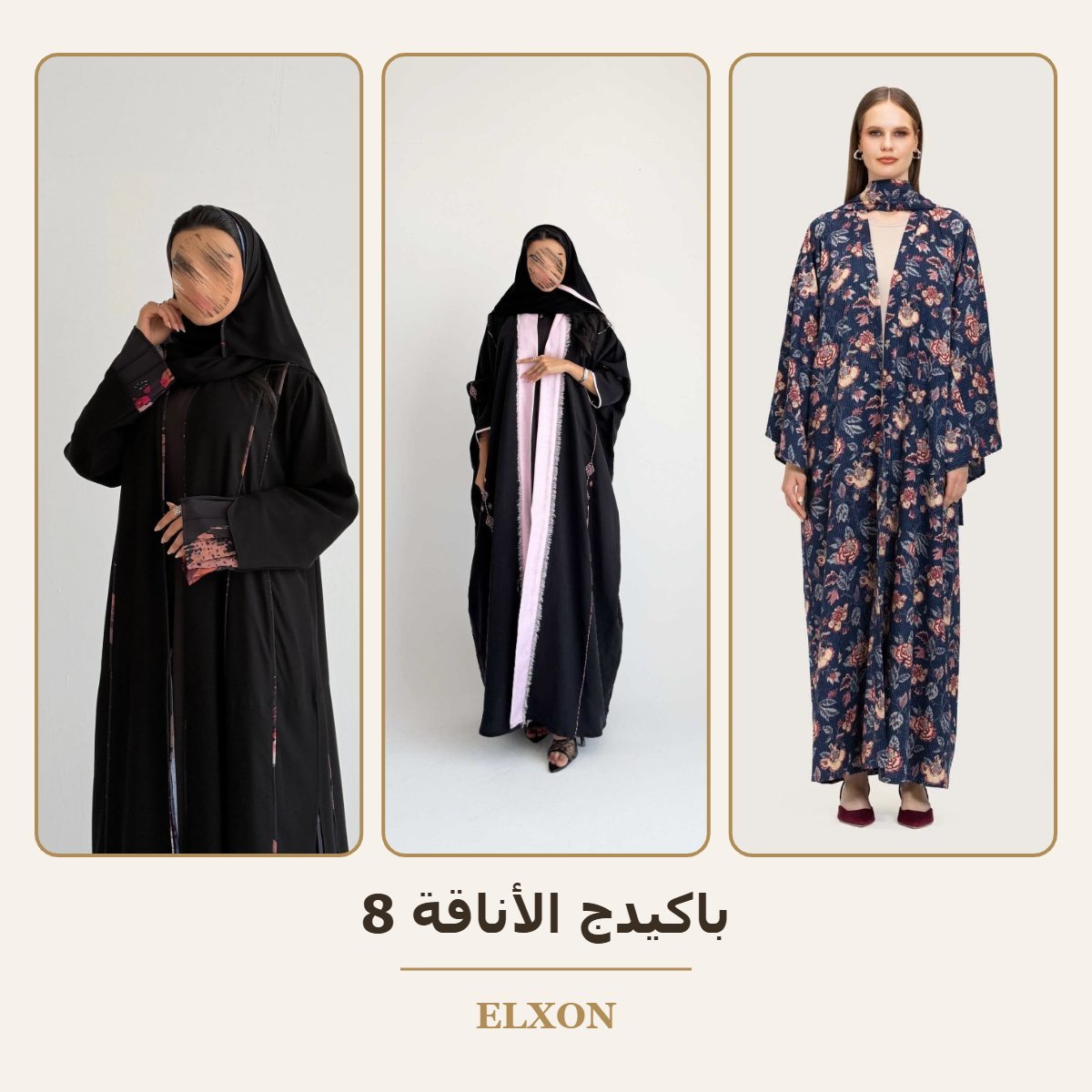 باكيدج الأناقة 8 - عبايات Elxon
