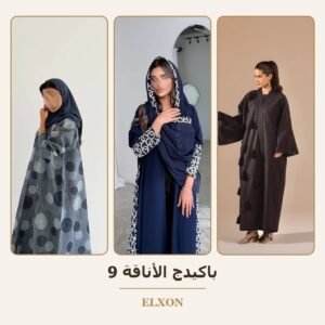 باكيدج الأناقة 9 - عبايات Elxon