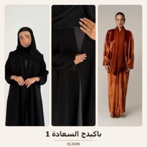 باكيدج السعادة 1 - عبايات Elxon