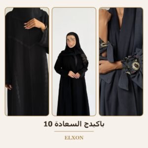 باكيدج السعادة 10 - عبايات Elxon
