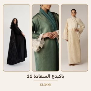 باكيدج السعادة 11 - عبايات Elxon