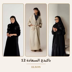 باكيدج السعادة 12 - عبايات Elxon