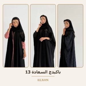 باكيدج السعادة 13 - عبايات Elxon