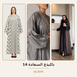 باكيدج السعادة 14 - عبايات Elxon