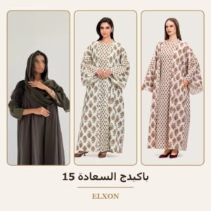 باكيدج السعادة 15 - عبايات Elxon