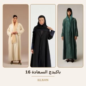 باكيدج السعادة 16 - عبايات Elxon