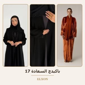 باكيدج السعادة 17 - عبايات Elxon