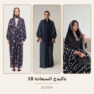 باكيدج السعادة 18 - عبايات Elxon