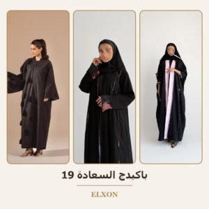 باكيدج السعادة 19 - عبايات Elxon
