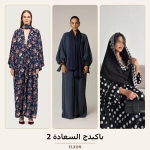 باكيدج السعادة 2 - عبايات Elxon