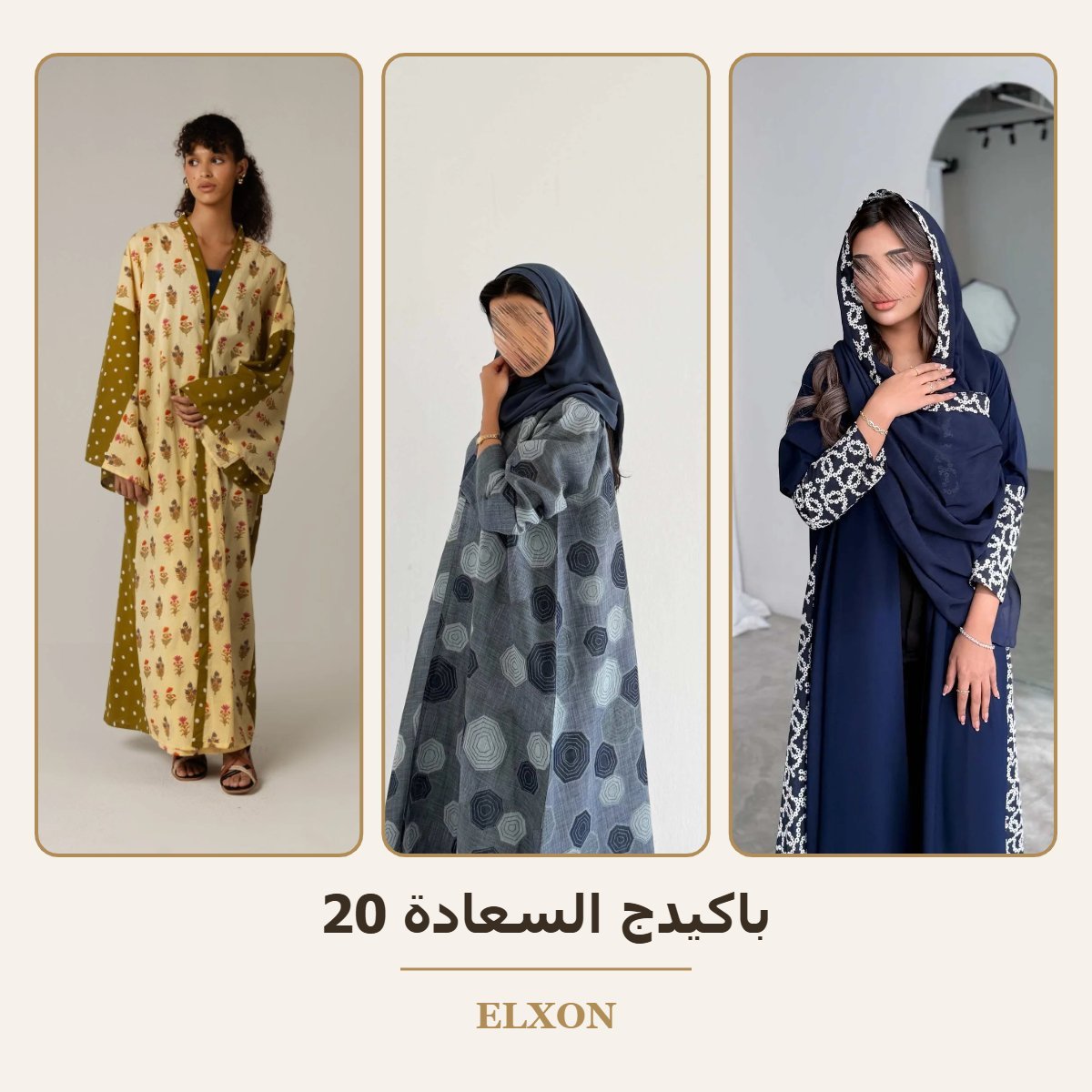 باكيدج السعادة 20 - عبايات Elxon