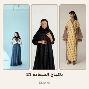 باكيدج السعادة 21 - عبايات Elxon