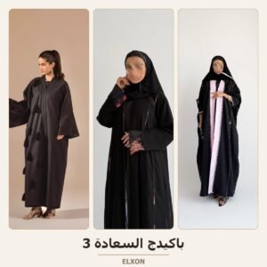 باكيدج السعادة 3 - عبايات Elxon