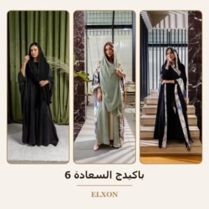 باكيدج السعادة 6 - عبايات Elxon