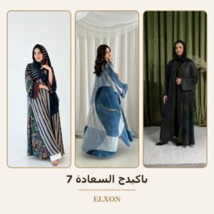 باكيدج السعادة 7 - عبايات Elxon