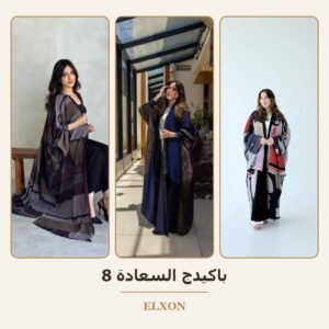 باكيدج السعادة 8 - عبايات Elxon