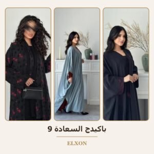 باكيدج السعادة 9 - عبايات Elxon