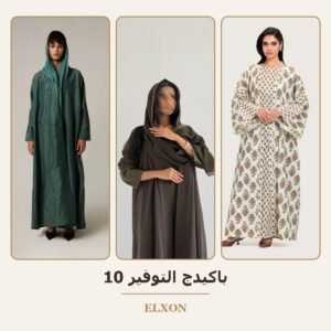 باكيدج التوفير 10 - عبايات Elxon