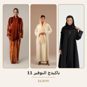 باكيدج التوفير 11 - عبايات Elxon