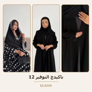 باكيدج التوفير 12 - عبايات Elxon