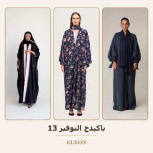 باكيدج التوفير 13 - عبايات Elxon
