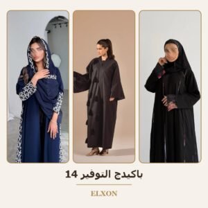 باكيدج التوفير 14 - عبايات Elxon