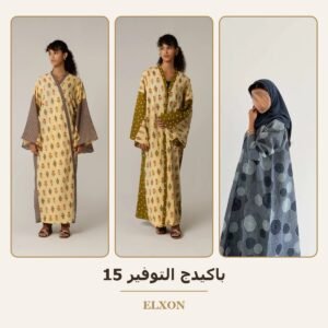 باكيدج التوفير 15 - عبايات Elxon