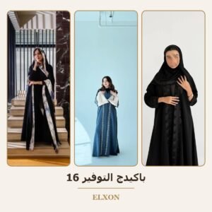 باكيدج التوفير 16 - عبايات Elxon