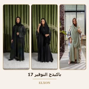 باكيدج التوفير 17 - عبايات Elxon