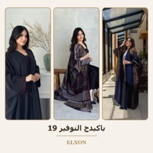 باكيدج التوفير 19 - عبايات Elxon