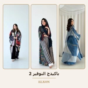 باكيدج التوفير 2 - عبايات Elxon