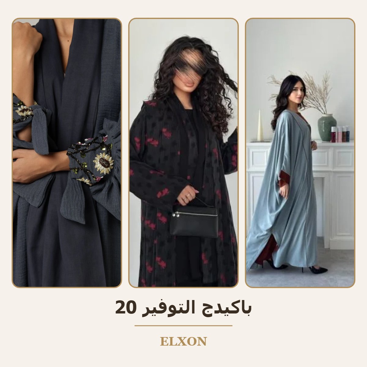 باكيدج التوفير 20 - عبايات Elxon