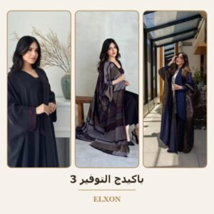 باكيدج التوفير 3 - عبايات Elxon