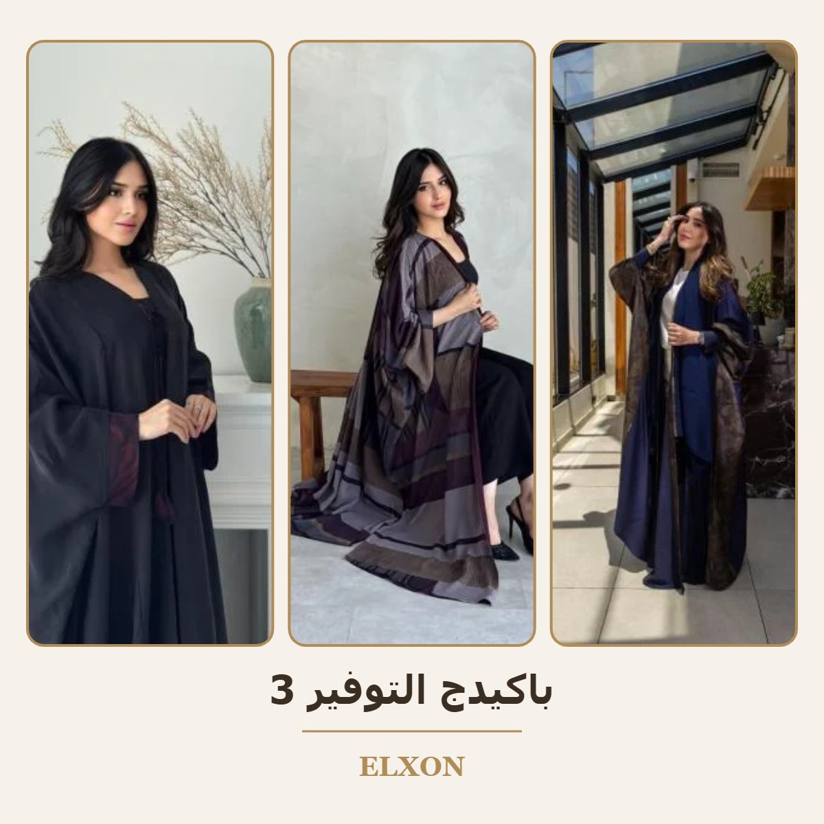 باكيدج التوفير 3 - عبايات Elxon