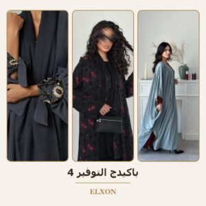 باكيدج التوفير 4 - عبايات Elxon